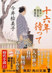 十六年待って 髪ゆい猫字屋繁盛記