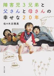 障害児３兄弟と　父さんと母さんの　幸せな２０年