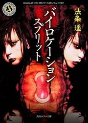 バイロケーション スプリット」法条遥 [角川ホラー文庫] - KADOKAWA