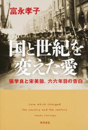 国と世紀を変えた愛 張学良と宋美齢、六六年目の告白