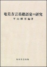 奄美方言基礎語彙の研究【プリントオンデマンド版】