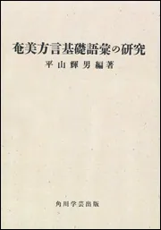 OD】奄美方言基礎語彙の研究」平山輝男 [プリントオンデマンド