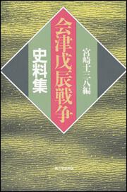 ＯＤ】会津戊辰戦争史料集」宮崎十三八 [プリントオンデマンド] - KADOKAWA