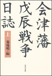 会津藩戊辰戦争日誌　（上）【プリントオンデマンド版】