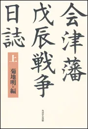 改訂新版 戊辰戦争全史 上巻 | 菊地明, 伊東成郎 |本 | 通販