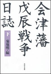 会津藩戊辰戦争日誌　（下）【プリントオンデマンド版】