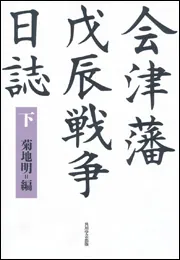 土方歳三、沖田総司全書簡集(菊地明 編著) / 古本、中古本、古