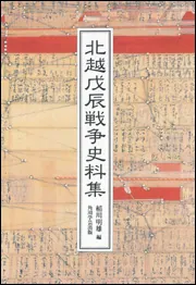 OD】北越戊辰戦争史料集」稲川明雄 [プリントオンデマンド] - KADOKAWA