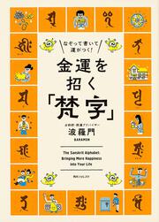 角川フォレスタ なぞって書いて運がつく！ 金運を招く「梵字」