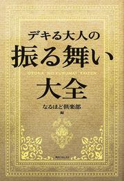 角川フォレスタ デキる大人の振る舞い大全