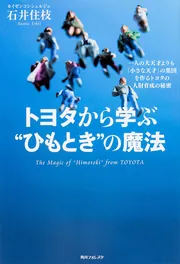 トヨタのできる人の仕事ぶり」石井住枝 [中経の文庫] - KADOKAWA