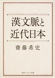 漢文脈と近代日本