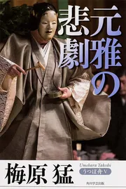 うつぼ舟I 翁と河勝」梅原猛 [ノンフィクション] - KADOKAWA
