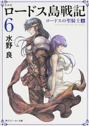 新装版　ロードス島戦記　６ ロードスの聖騎士（上）