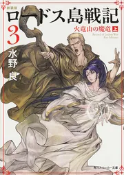 新装版 ロードス島戦記 7 ロードスの聖騎士（下）」水野良