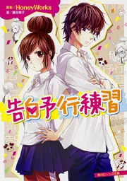 HoneyWorks 告白実行委員会 小説 告白実行委員会（角川つばさ文庫） - 文芸・小説│電子書籍無料