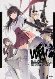 島田フミカネ　ＴＨＥ　ＷＯＲＬＤ　ＷＩＴＣＨＥＳ