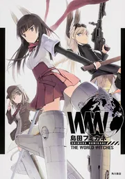 Amazon.co.jp: 島田フミカネ STRIKE WITCHES PRIVATES ミニ画集