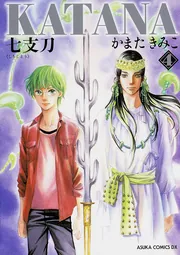 KATANA 21 古事記の剣」かまたきみこ [あすかコミックスDX