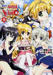 魔法少女リリカルなのはViVid （11）」藤真拓哉 [角川