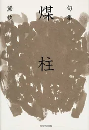 【中古】 黛執　全句集/角川文化振興財団/黛執 黛執 全句集 | 書籍詳細 | 公益財団法人 角川文化振興財団