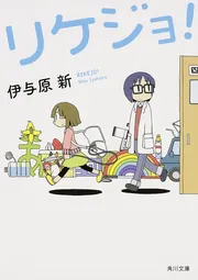 プチ・プロフェスール」伊与原新 [文芸書] - KADOKAWA