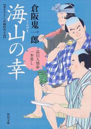 海山の幸 品川人情串一本差し