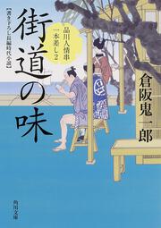 街道の味 品川人情串一本差し　２