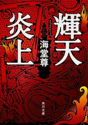 海堂尊　文庫本28冊　美品 2037846181.jpg?1695535111