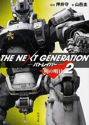 ＴＨＥ　ＮＥＸＴ　ＧＥＮＥＲＡＴＩＯＮ　パトレイバー　（２） 明の明日