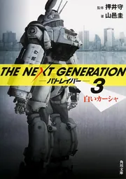 THE NEXT GENERATION パトレイバー （3） 白い