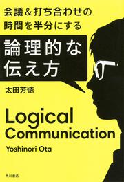 会議＆打ち合わせの時間を半分にする　論理的な伝え方