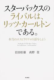 スターバックスのライバルは、リッツ・カールトンである。 本当のホスピタリティの話をしよう