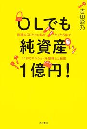 ＯＬでも純資産１億円！ 普通のＯＬだった私が、たった５年で１１戸のマンションを獲得した秘密