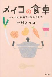 メイコの食卓 おいしいお酒を、死ぬ日まで。