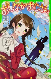 あしながおじさん」ジーン・ウェブスター [角川つばさ文庫] - KADOKAWA