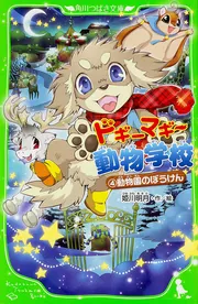 ドギーマギー動物学校（4） 動物園のぼうけん」姫川明月 [角川