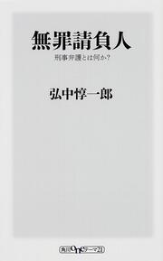 無罪請負人 刑事弁護とは何か？