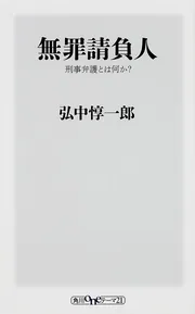 無罪請負人 刑事弁護とは何か？」弘中惇一郎 [角川新書] - KADOKAWA