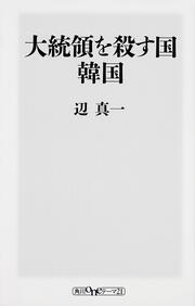 大統領を殺す国　韓国