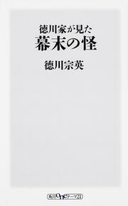 徳川家が見た幕末の怪