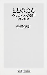 ととのえる　心のストレスを消す禅の知恵