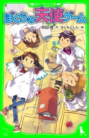 ぼくらの天使ゲーム」宗田理 [角川つばさ文庫] - KADOKAWA