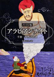 初版本　千夜一夜物語　バートン版　全10冊　ベストセラー　アラビアンナイト