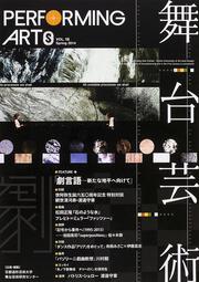 舞台芸術　１８ 劇言語――新たな地平へ向けて