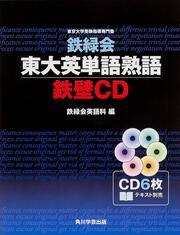 鉄緑会東大英単語熟語　鉄壁　ＣＤ