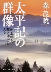 太平記の群像 南北朝を駆け抜けた人々