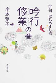 俳句、はじめました　吟行修業の巻