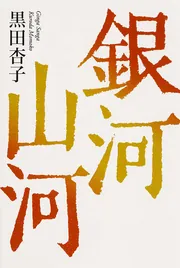 【中古】 銀河山河 黒田杏子句集/ＫＡＤＯＫＡＷＡ/黒田杏子 51lsKDRUieL.jpg