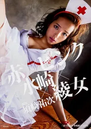赤×ピンク」 水崎綾女写真集」水崎綾女 [タレント写真集] - KADOKAWA